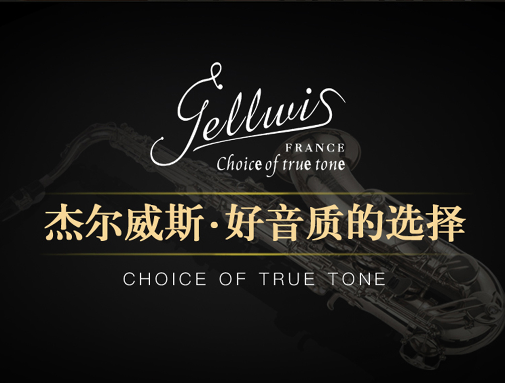 杰爾威斯薩克斯品牌 杰爾威斯薩克斯品牌