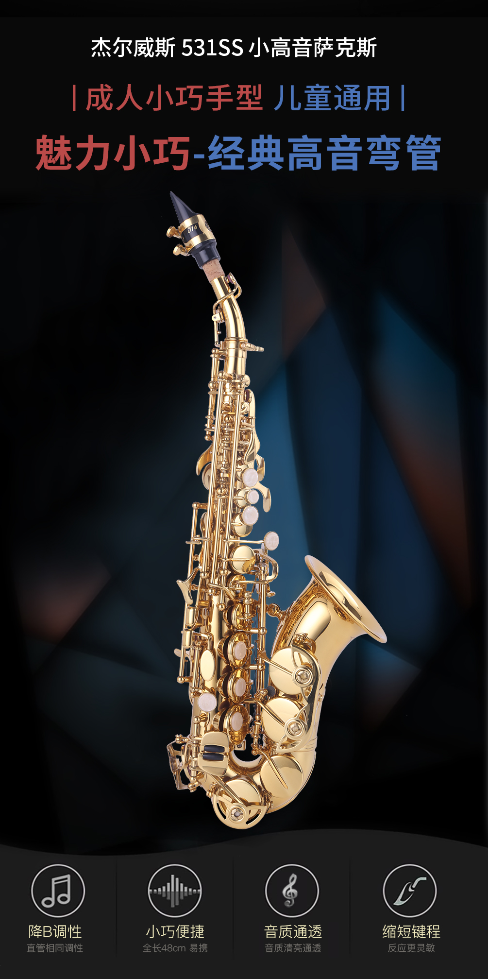 杰爾威斯531小彎管高音薩克斯 杰爾威斯531小彎管高音薩克斯