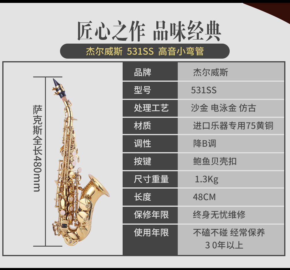 杰爾威斯531小彎管高音薩克斯參數(shù) 杰爾威斯531小彎管高音薩克斯參數(shù)