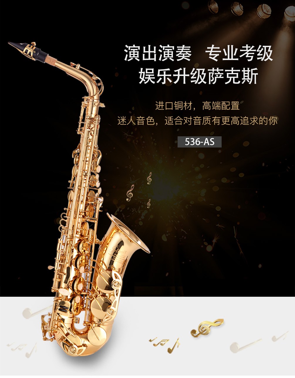 536AS金色中音薩克斯 536AS金色中音薩克斯