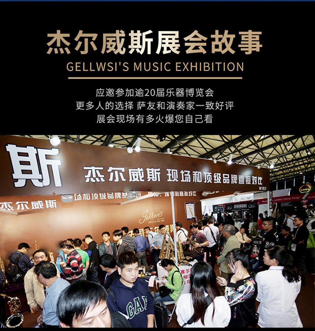 杰爾威斯薩克斯展會(huì) 杰爾威斯薩克斯展會(huì)