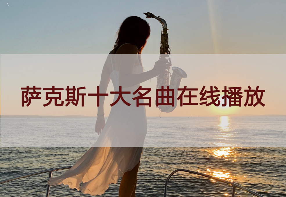 薩克斯十大名曲 薩克斯十大名曲