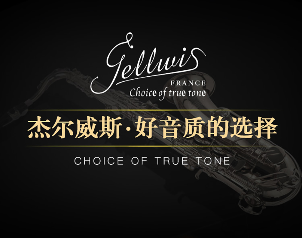 杰爾威斯好音質的選擇