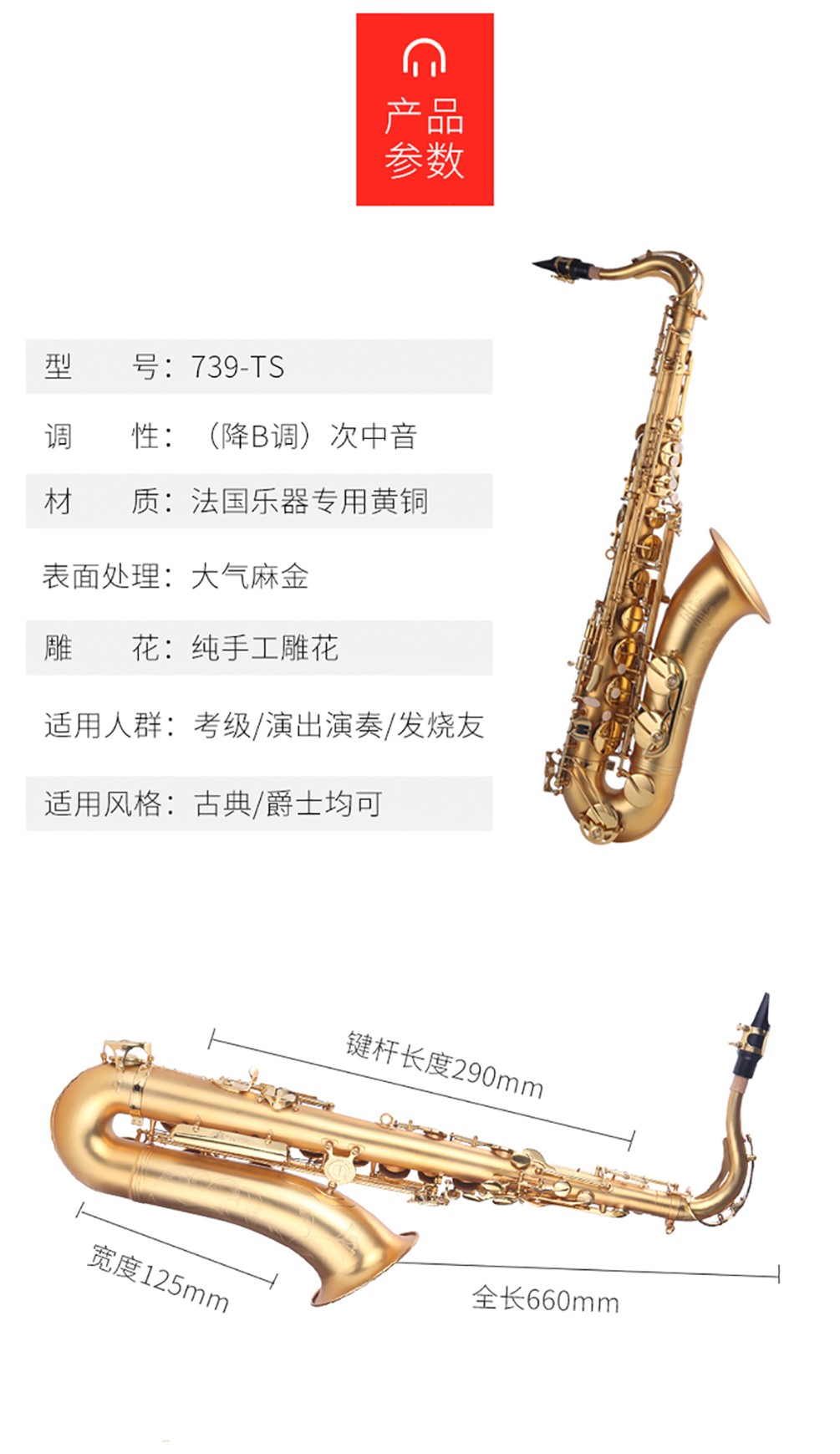 739TS次中音薩克斯參數