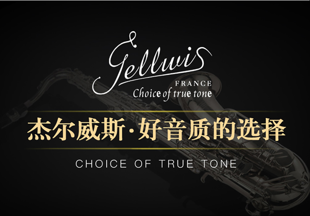 杰爾威斯薩克斯好音質(zhì) 杰爾威斯薩克斯好音質(zhì)